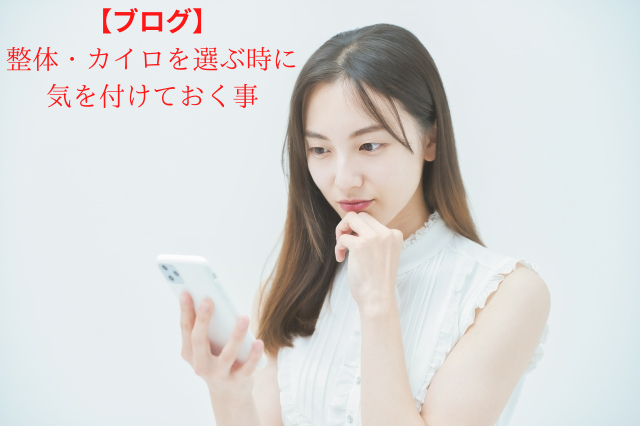 整体・カイロを選ぶ時に心がける事