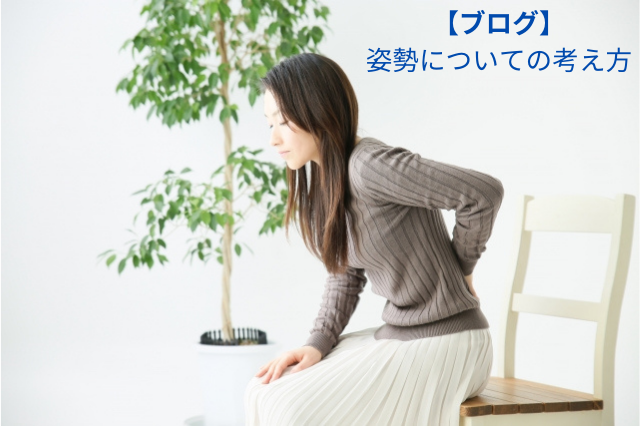 腰痛・姿勢について