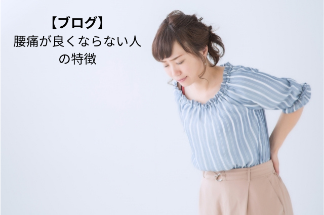 慢性腰痛が良くならない人